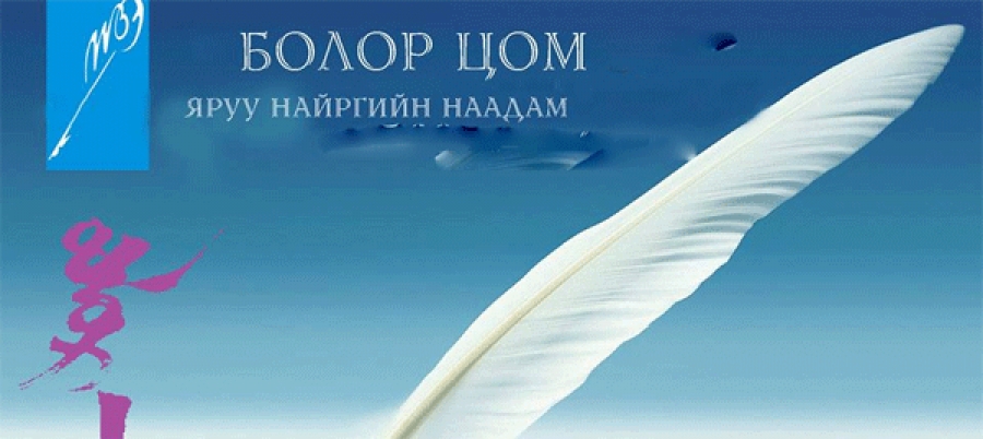 “Болор цом” яруу найргийн наадам өнөөдөр болно